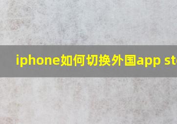 iphone如何切换外国app store